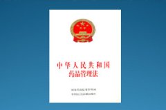 新《藥品管理法》出爐！實施嚴(yán)監(jiān)管！